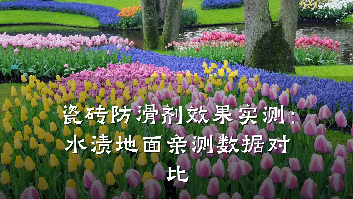 瓷砖防滑剂效果实测:水渍地面亲测数据对比