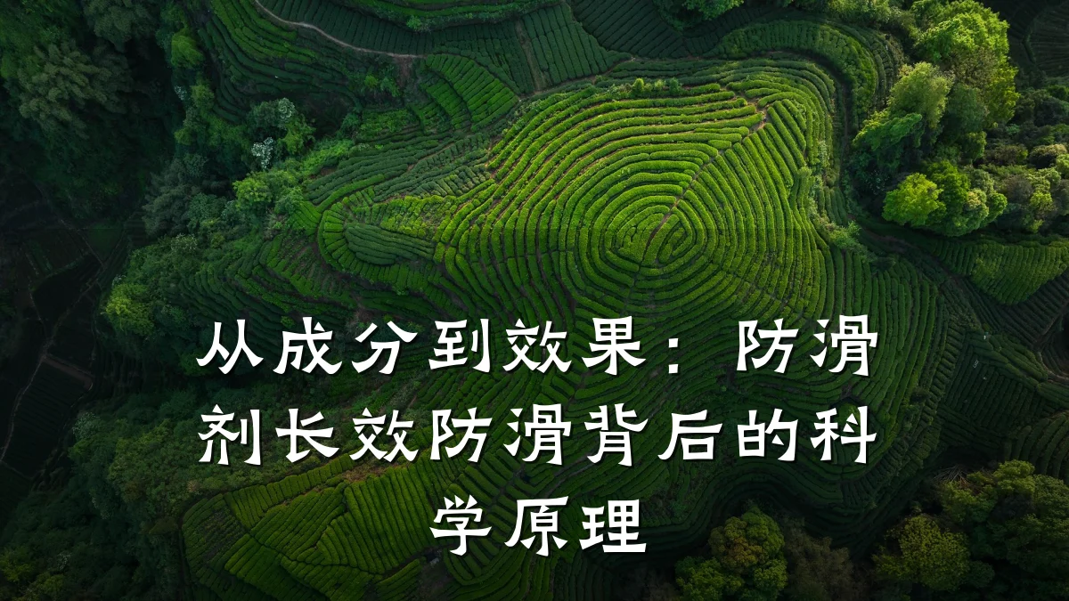从成分到效果:防滑剂长效防滑背后的科学原理