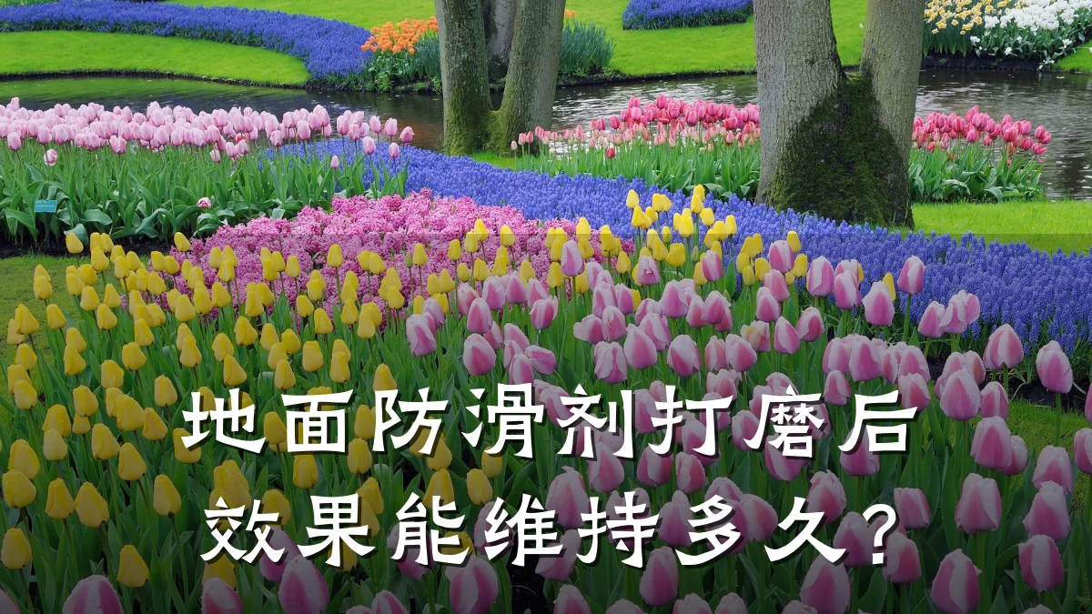 地面防滑剂打磨后效果能维持多久?