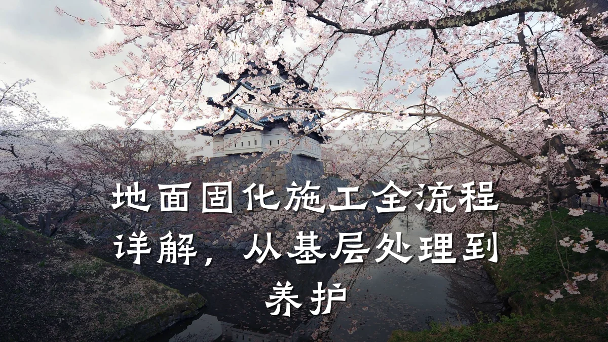 地面固化施工全流程详解，从基层处理到养护