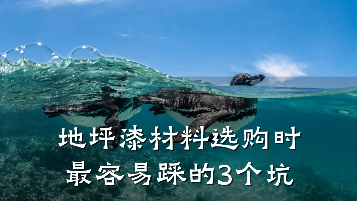 地坪漆材料选购时最容易踩的3个坑