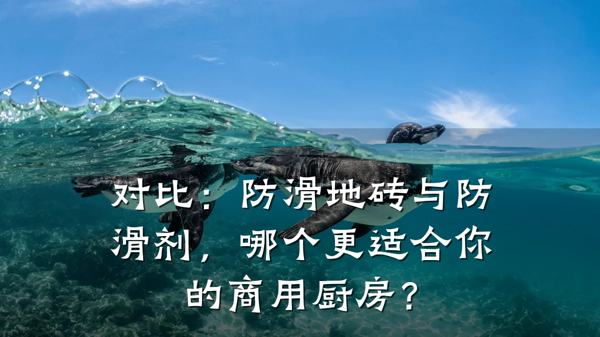 对比:防滑地砖与防滑剂,哪个更适合你的商用厨房?
