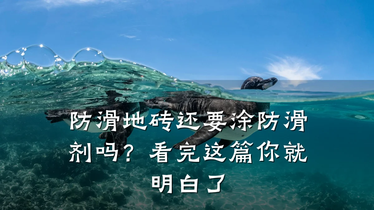 防滑地砖还要涂防滑剂吗?看完这篇你就明白了