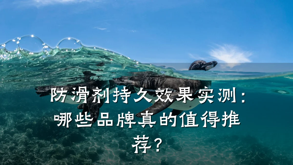 防滑剂持久效果实测:哪些品牌真的值得推荐?