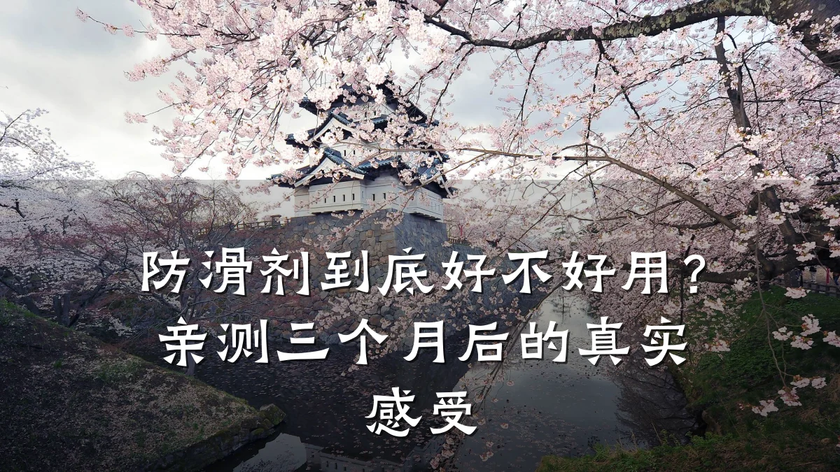 防滑剂到底好不好用?亲测三个月后的真实感受