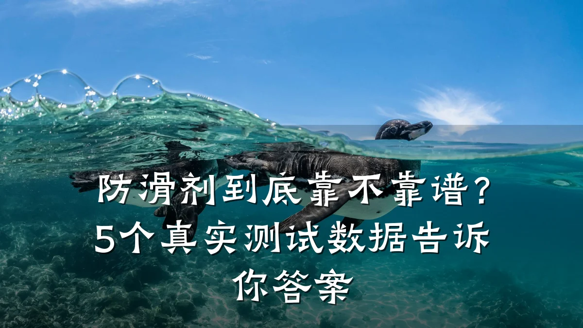防滑剂到底靠不靠谱?5个真实测试数据告诉你答案