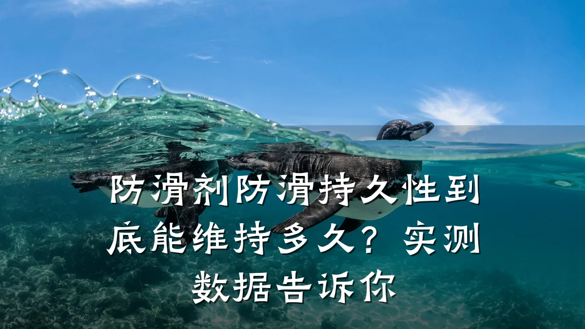 防滑剂防滑持久性到底能维持多久?实测数据告诉你