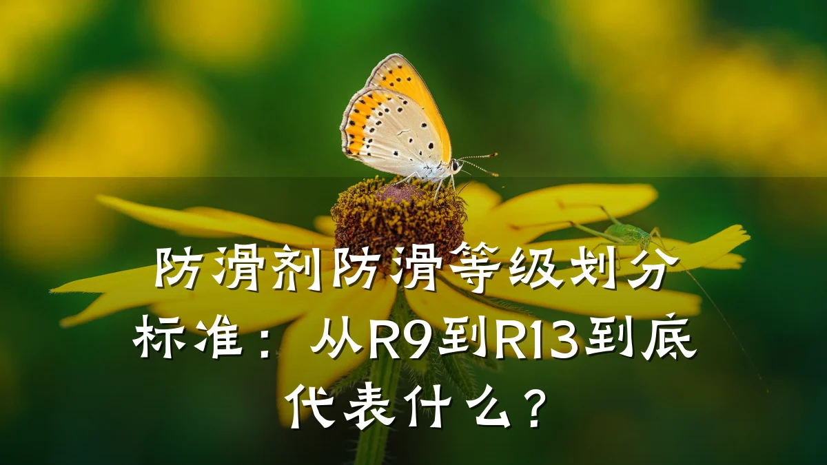防滑剂防滑等级划分标准:从R9到R13到底代表什么?