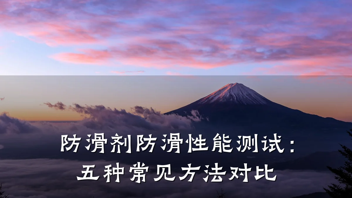防滑剂防滑性能测试：五种常见方法对比