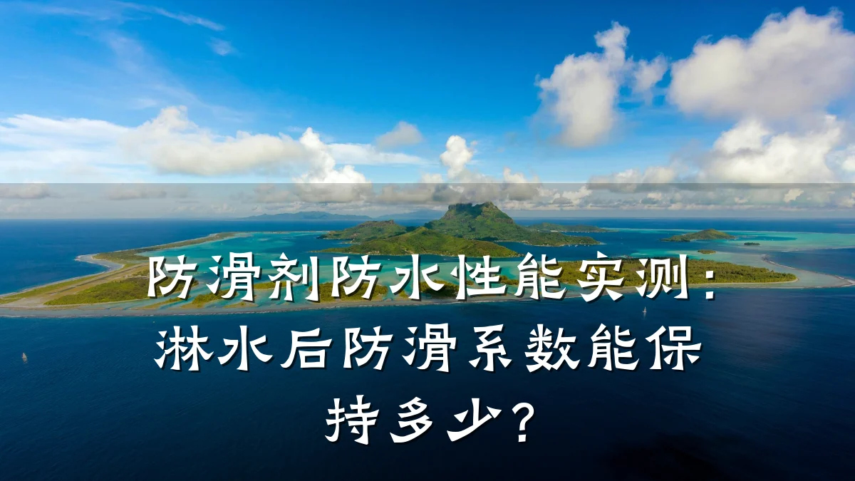 防滑剂防水性能实测:淋水后防滑系数能保持多少?