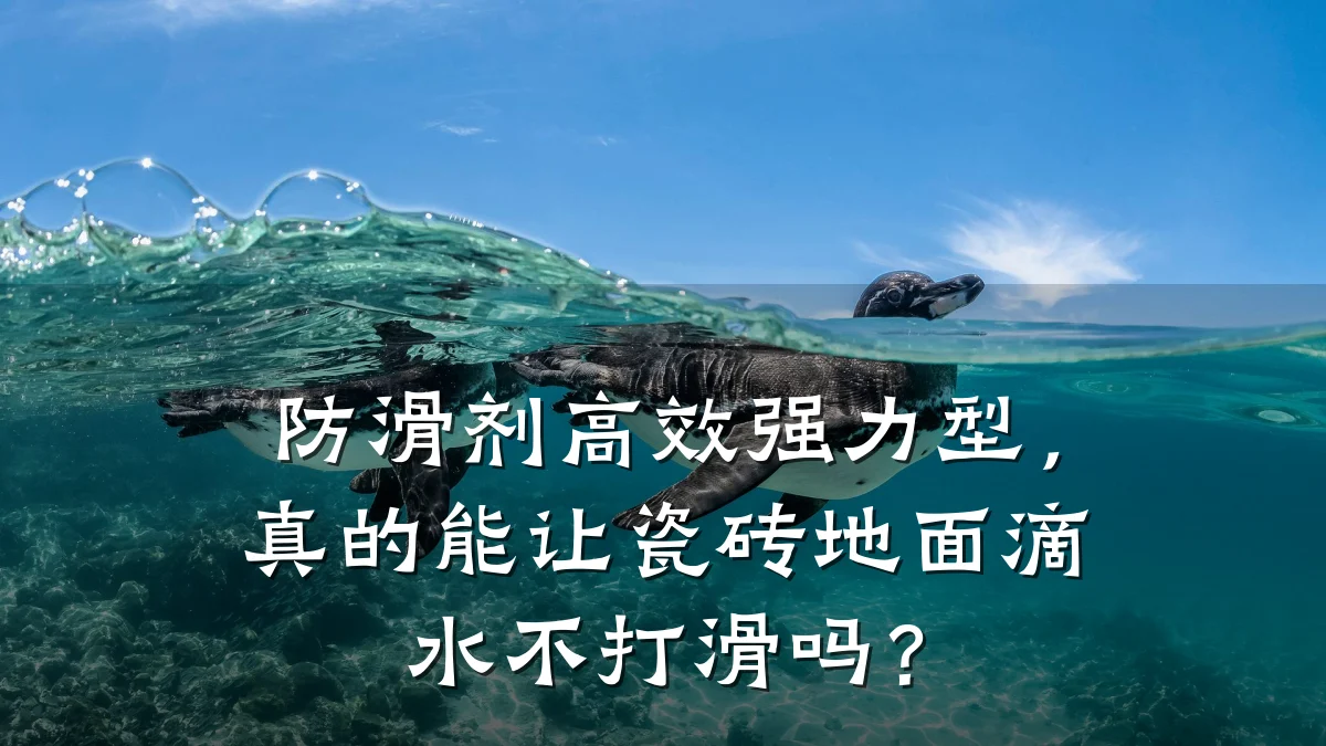 防滑剂高效强力型,真的能让瓷砖地面滴水不打滑吗?