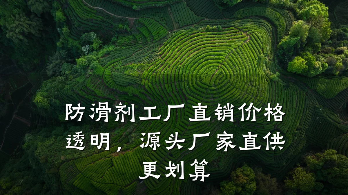 防滑剂工厂直销价格透明,源头厂家直供更划算
