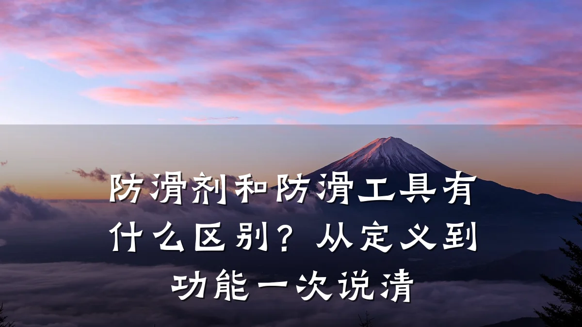 防滑剂和防滑工具有什么区别?从定义到功能一次说清