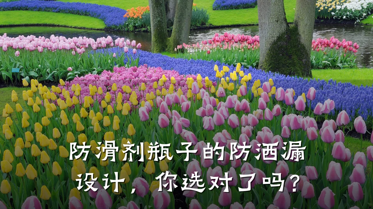 防滑剂瓶子的防洒漏设计,你选对了吗?