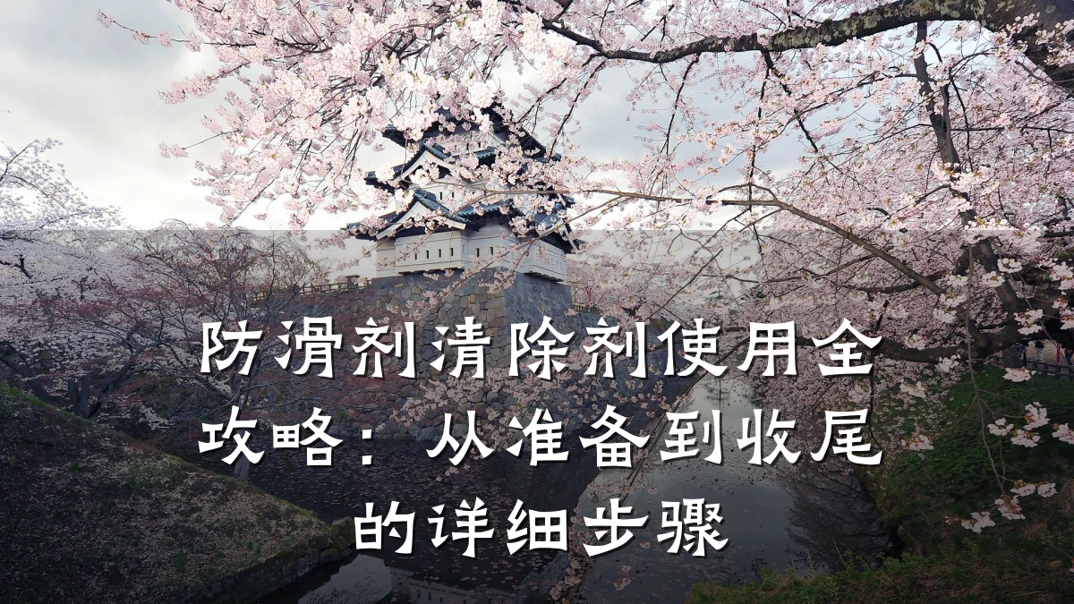 防滑剂清除剂使用全攻略:从准备到收尾的详细步骤