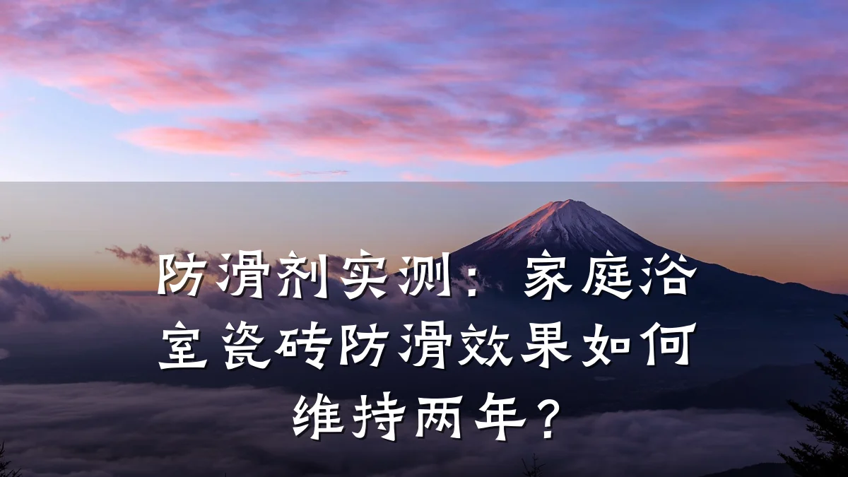 防滑剂实测:家庭浴室瓷砖防滑效果如何维持两年?