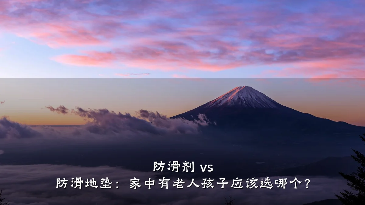防滑剂 vs 防滑地垫:家中有老人孩子应该选哪个?