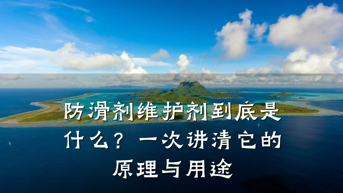 防滑剂维护剂到底是什么?一次讲清它的原理与用途