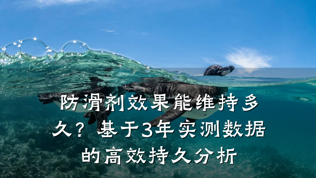 防滑剂效果能维持多久?基于3年实测数据的高效持久分析