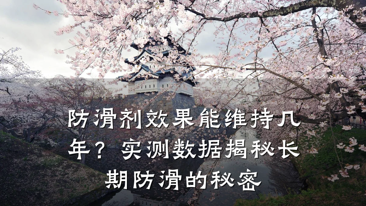 防滑剂效果能维持几年?实测数据揭秘长期防滑的秘密
