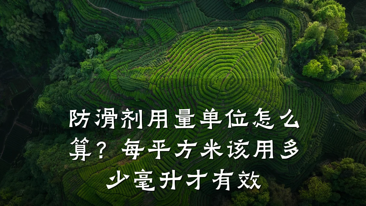 防滑剂用量单位怎么算?每平方米该用多少毫升才有效