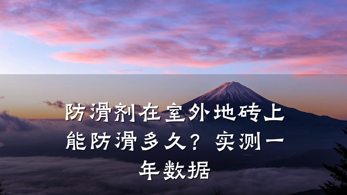 防滑剂在室外地砖上能防滑多久?实测一年数据