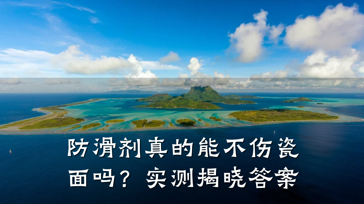 防滑剂真的能不伤瓷面吗?实测揭晓答案
