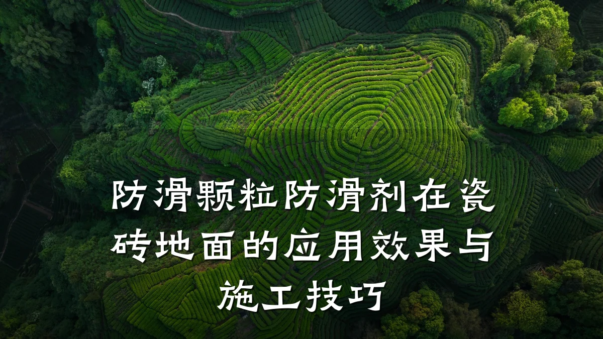 防滑颗粒防滑剂在瓷砖地面的应用效果与施工技巧