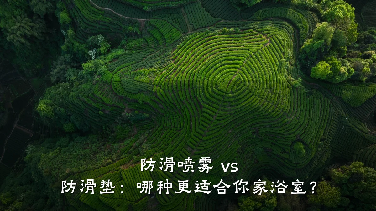 防滑喷雾 vs 防滑垫:哪种更适合你家浴室?