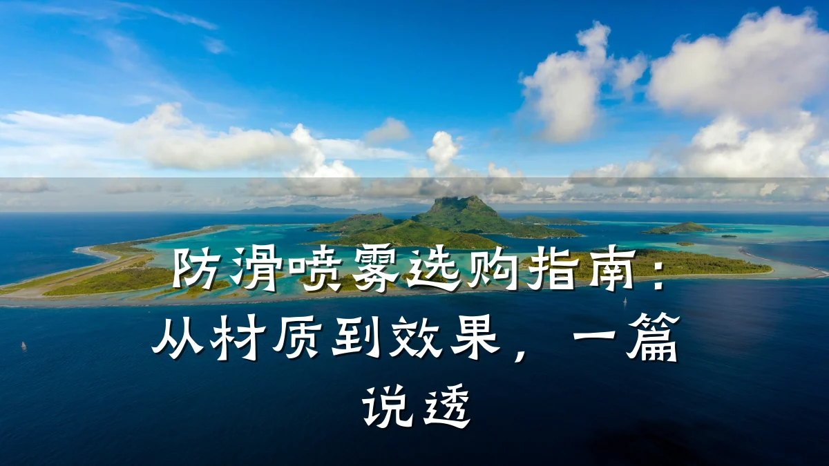 防滑喷雾选购指南:从材质到效果,一篇说透