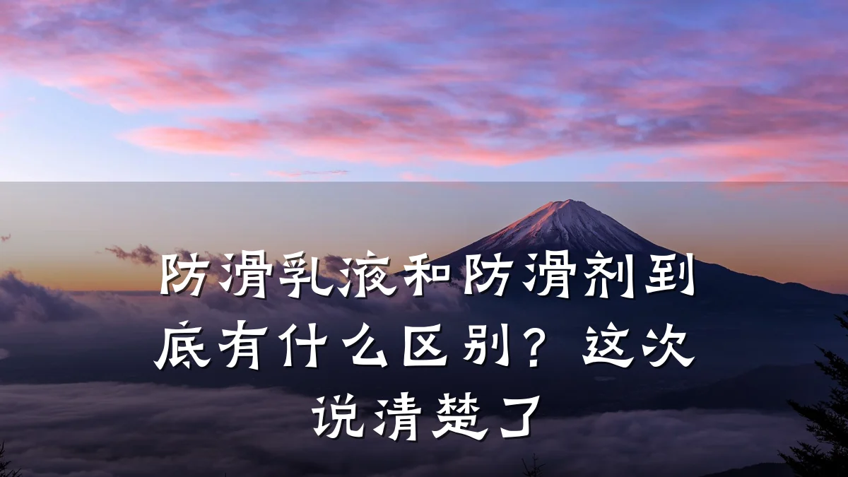 防滑乳液和防滑剂到底有什么区别？这次说清楚了