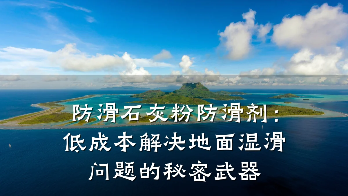 防滑石灰粉防滑剂:低成本解决地面湿滑问题的秘密武器