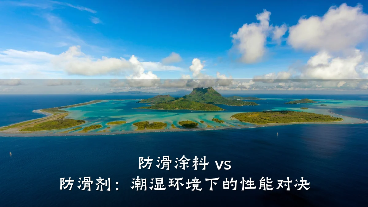 防滑涂料 vs 防滑剂:潮湿环境下的性能对决