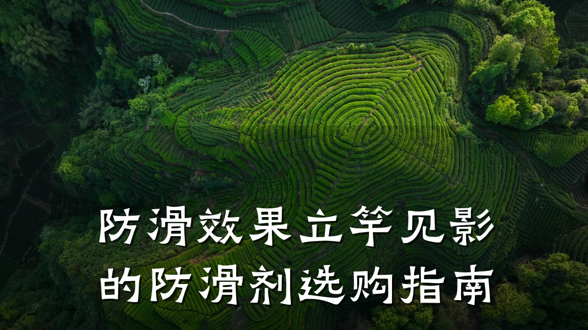 防滑效果立竿见影的防滑剂选购指南