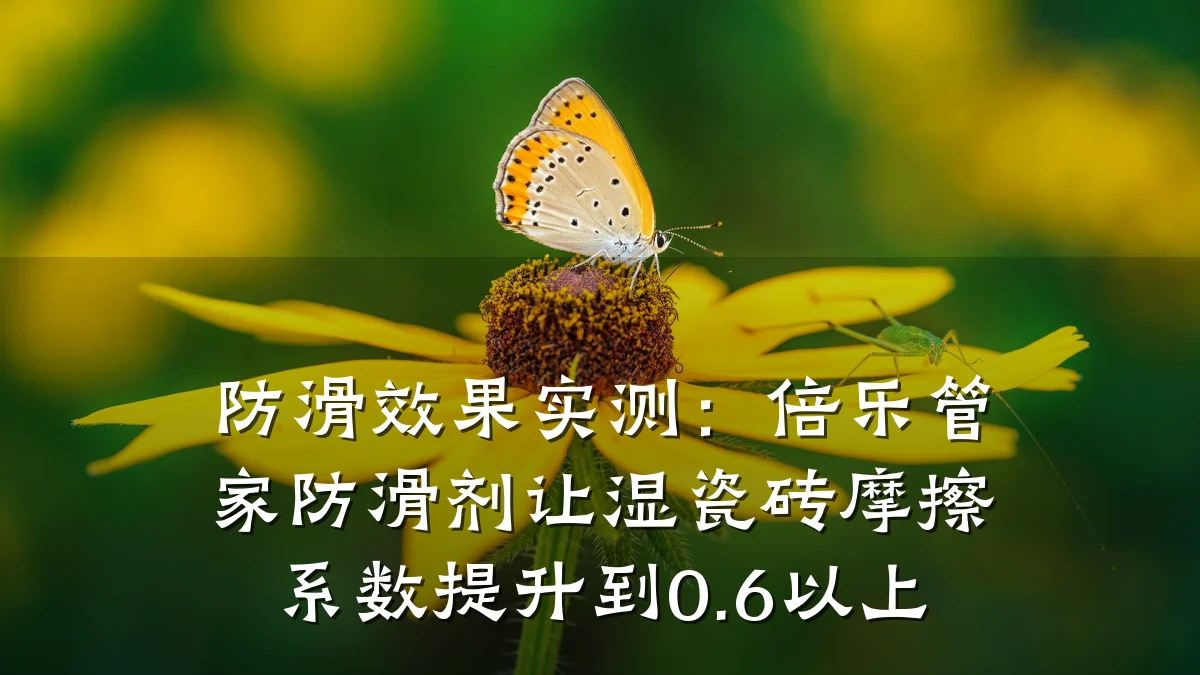 防滑效果实测:倍乐管家防滑剂让湿瓷砖摩擦系数提升到0.6以上