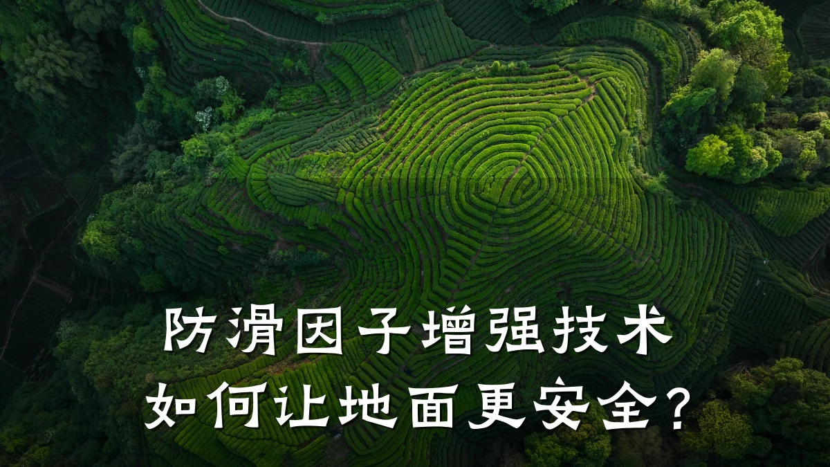 防滑因子增强技术如何让地面更安全?