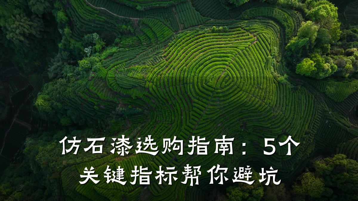 仿石漆选购指南：5个关键指标帮你避坑