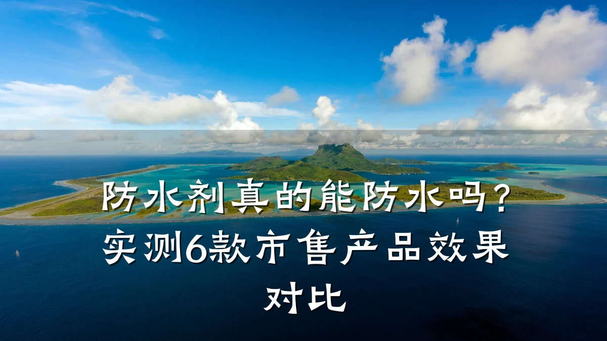 防水剂真的能防水吗？实测6款市售产品效果对比