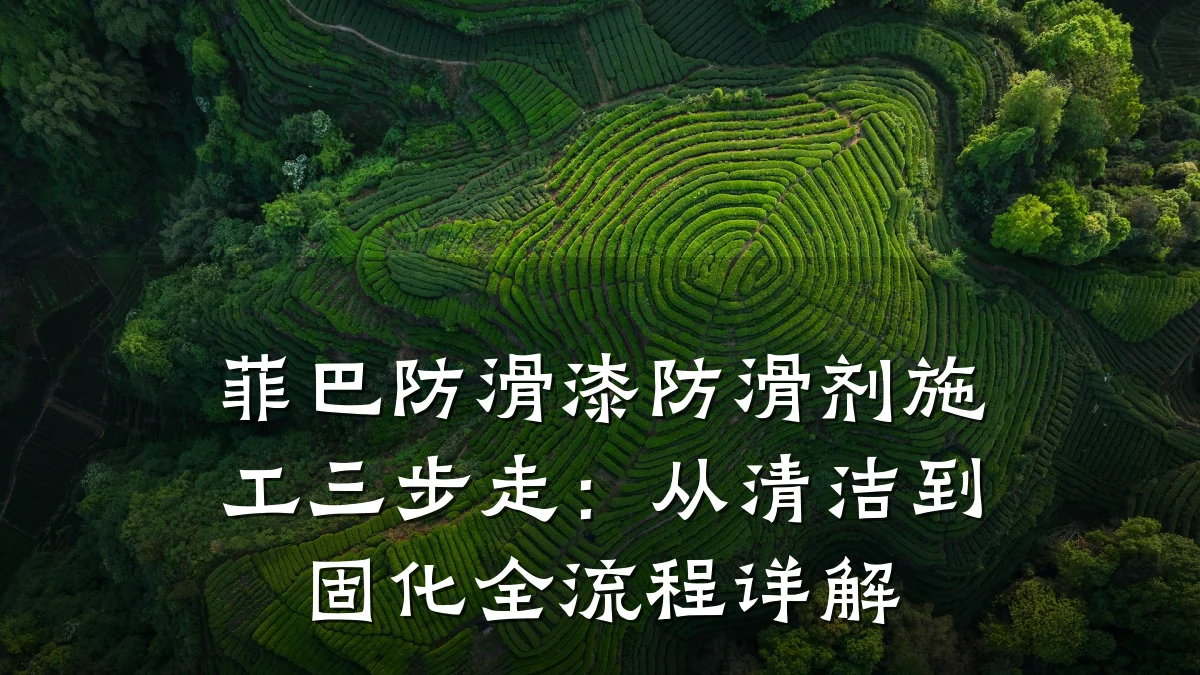 菲巴防滑漆防滑剂施工三步走:从清洁到固化全流程详解