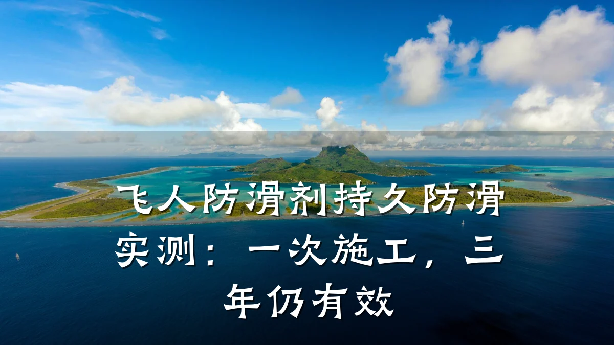 飞人防滑剂持久防滑实测:一次施工,三年仍有效