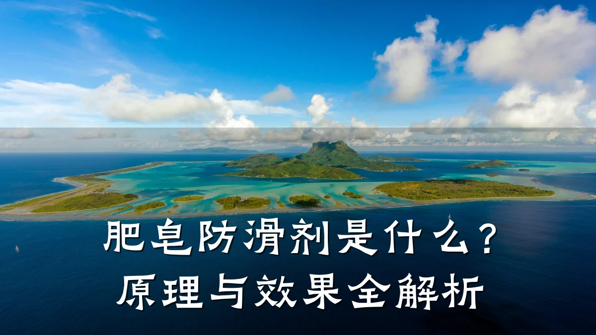 肥皂防滑剂是什么?原理与效果全解析