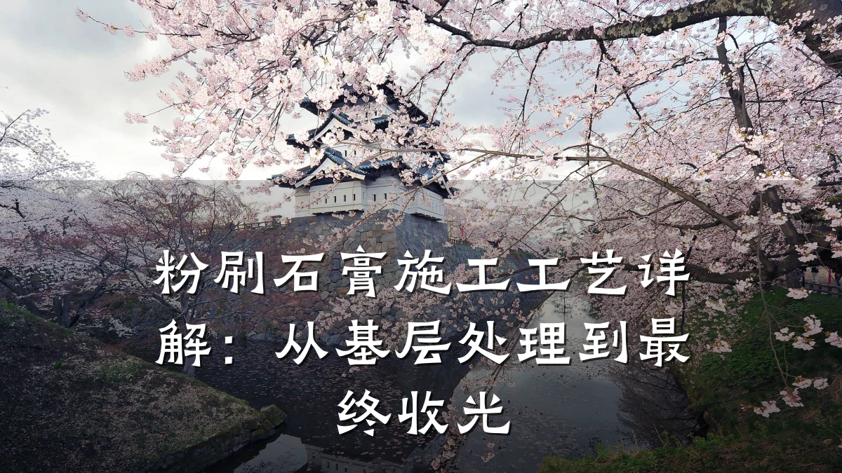 粉刷石膏施工工艺详解:从基层处理到最终收光