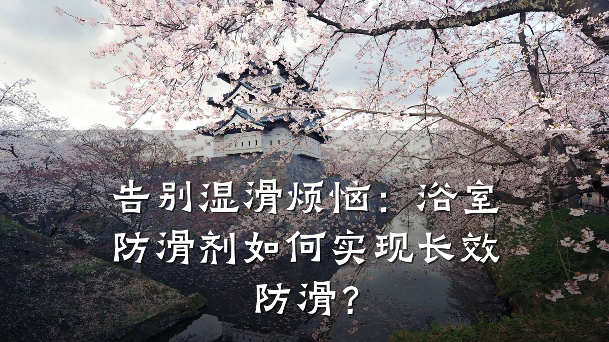告别湿滑烦恼:浴室防滑剂如何实现长效防滑?