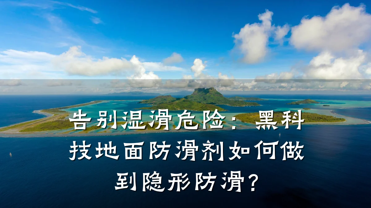 告别湿滑危险:黑科技地面防滑剂如何做到隐形防滑?