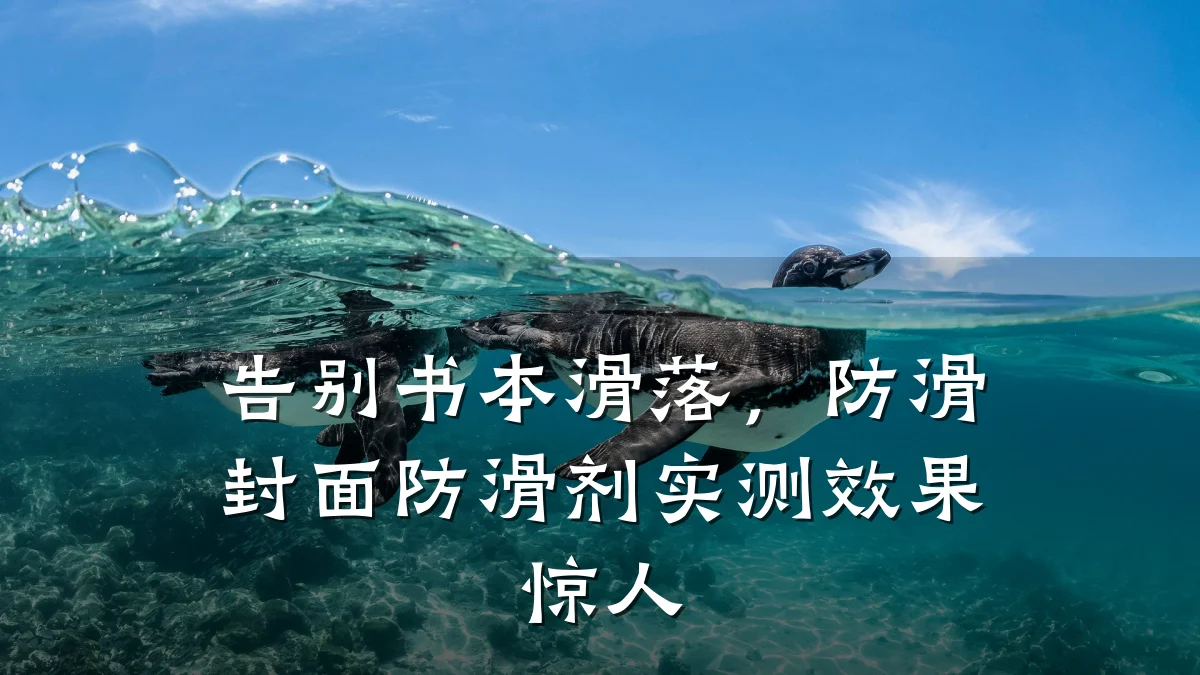 告别书本滑落,防滑封面防滑剂实测效果惊人