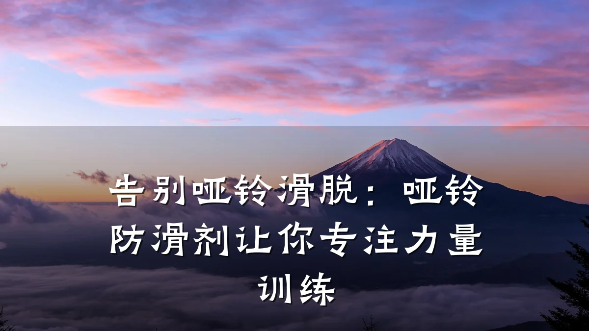 告别哑铃滑脱:哑铃防滑剂让你专注力量训练