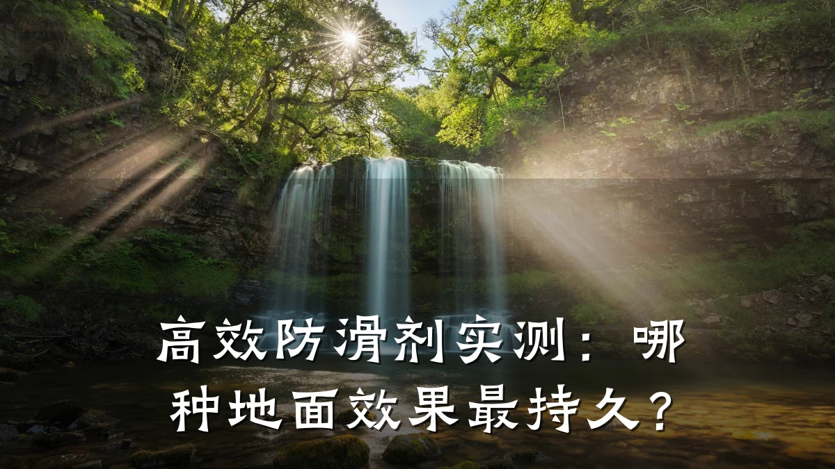 高效防滑剂实测:哪种地面效果最持久?
