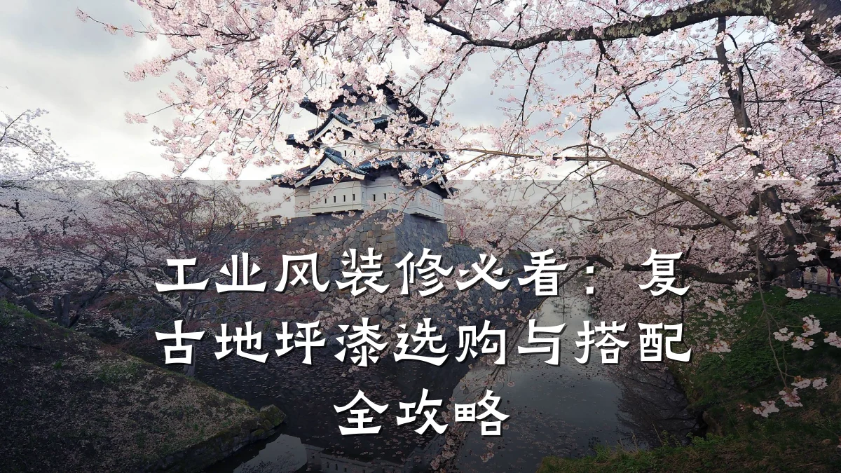 工业风装修必看:复古地坪漆选购与搭配全攻略