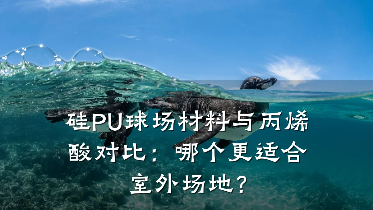 硅PU球场材料与丙烯酸对比:哪个更适合室外场地?