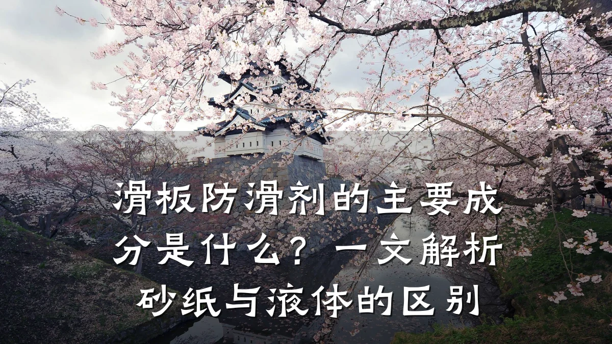 滑板防滑剂的主要成分是什么?一文解析砂纸与液体的区别